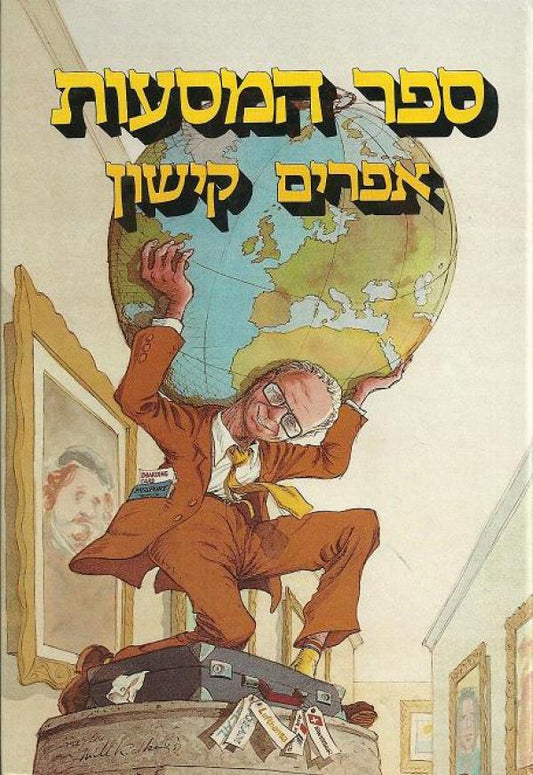 ספר המסעות