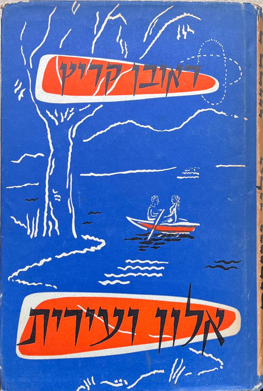 אלון ועירית