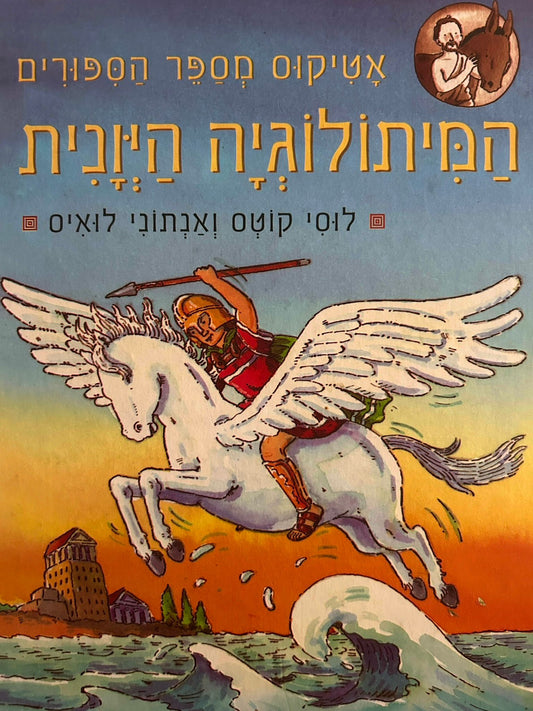 אטיקוס מספר הסיפורים : המיתולוגיה היוונית