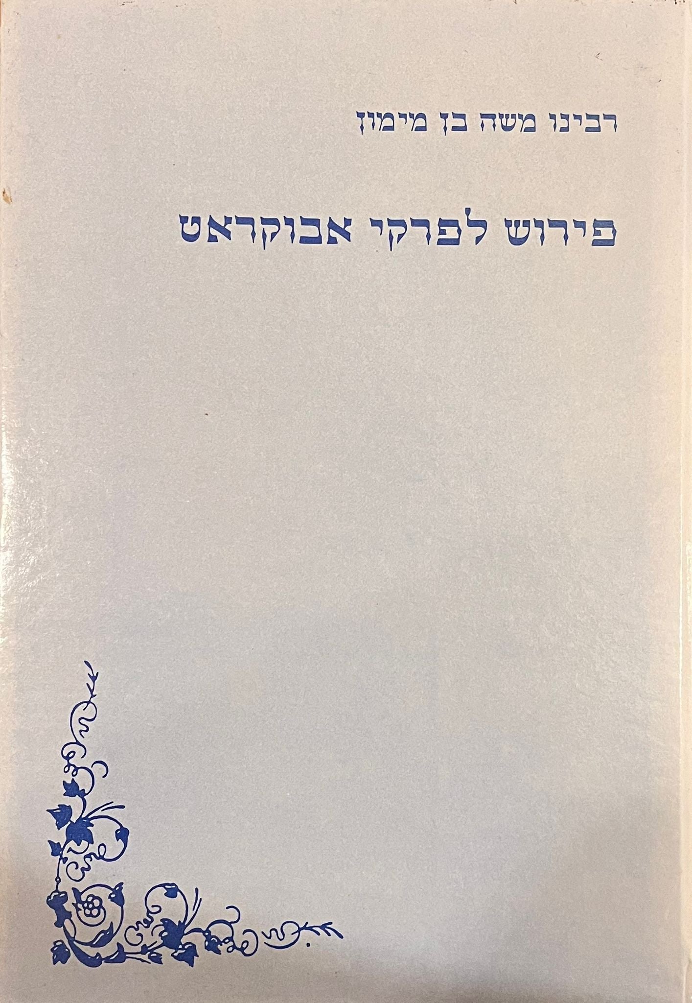 רמב"ם - כתבים רפואיים