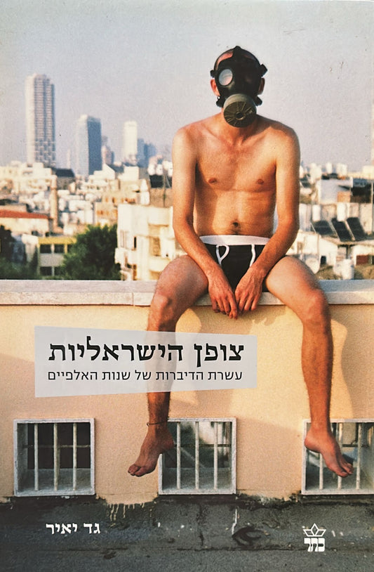 צופן הישראליות