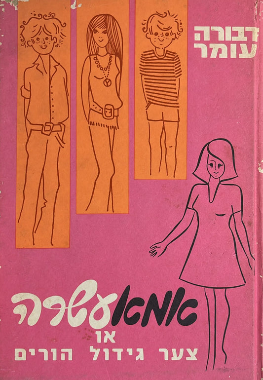 אמא עשרה או צער גידול הורים