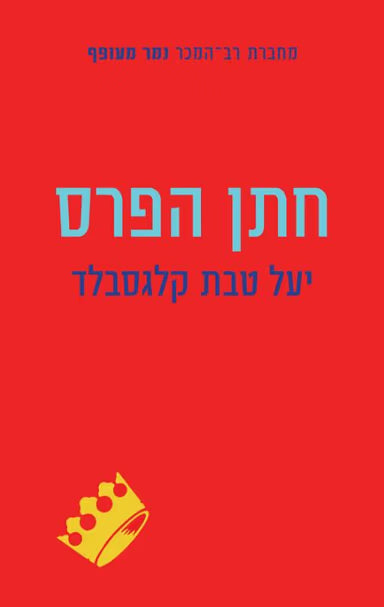 חתן הפרס