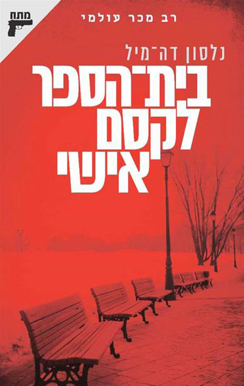 בית הספר לקסם אישי