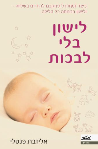 לישון בלי לבכות