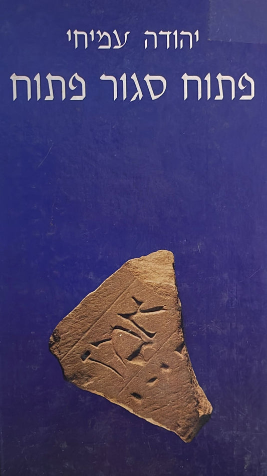 פתוח סגור פתוח