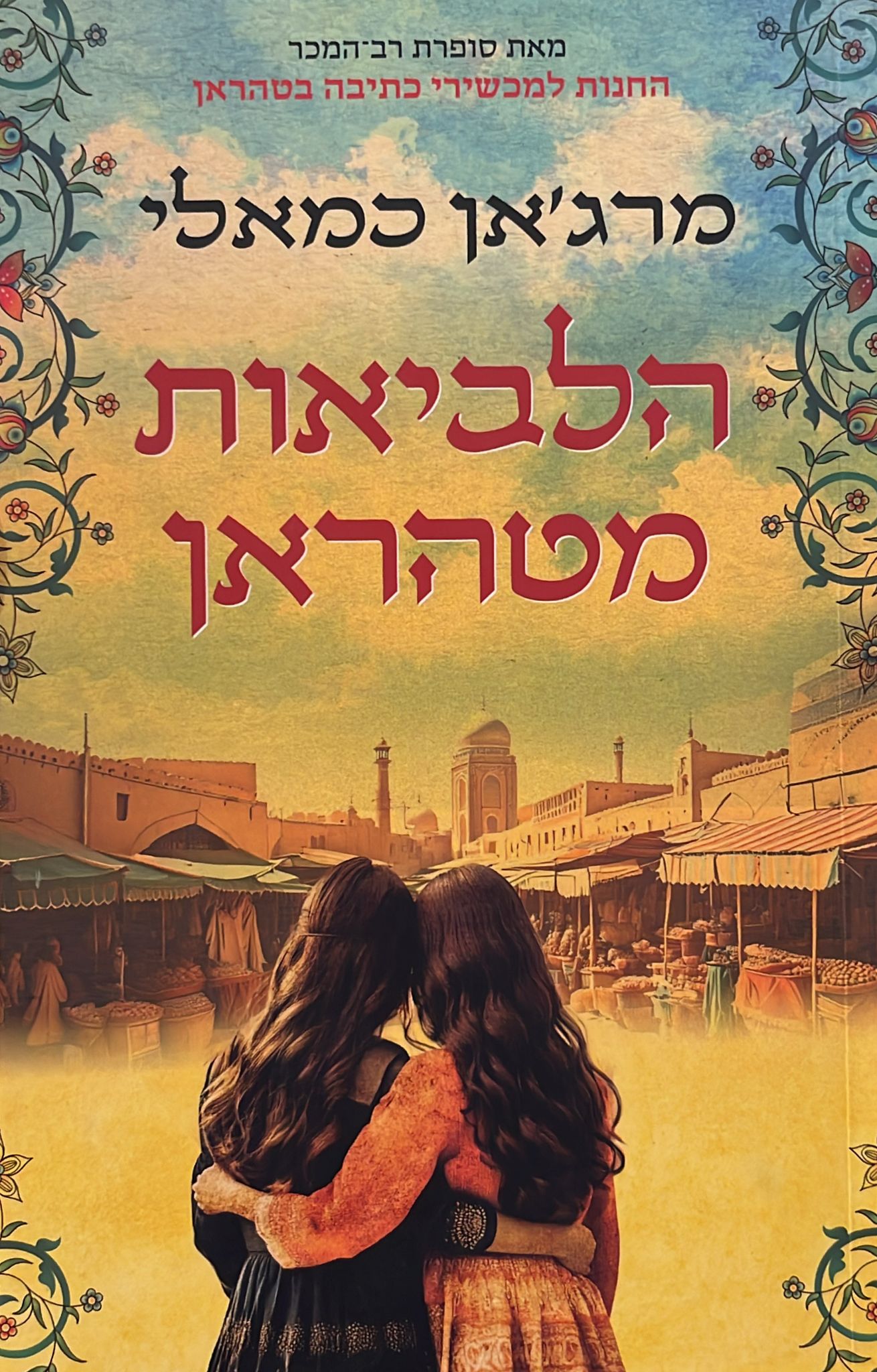 הלביאות מטהראן