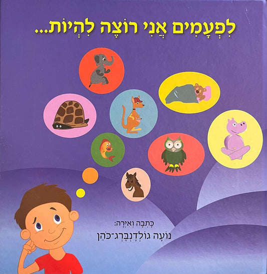 לפעמים אני רוצה להיות...