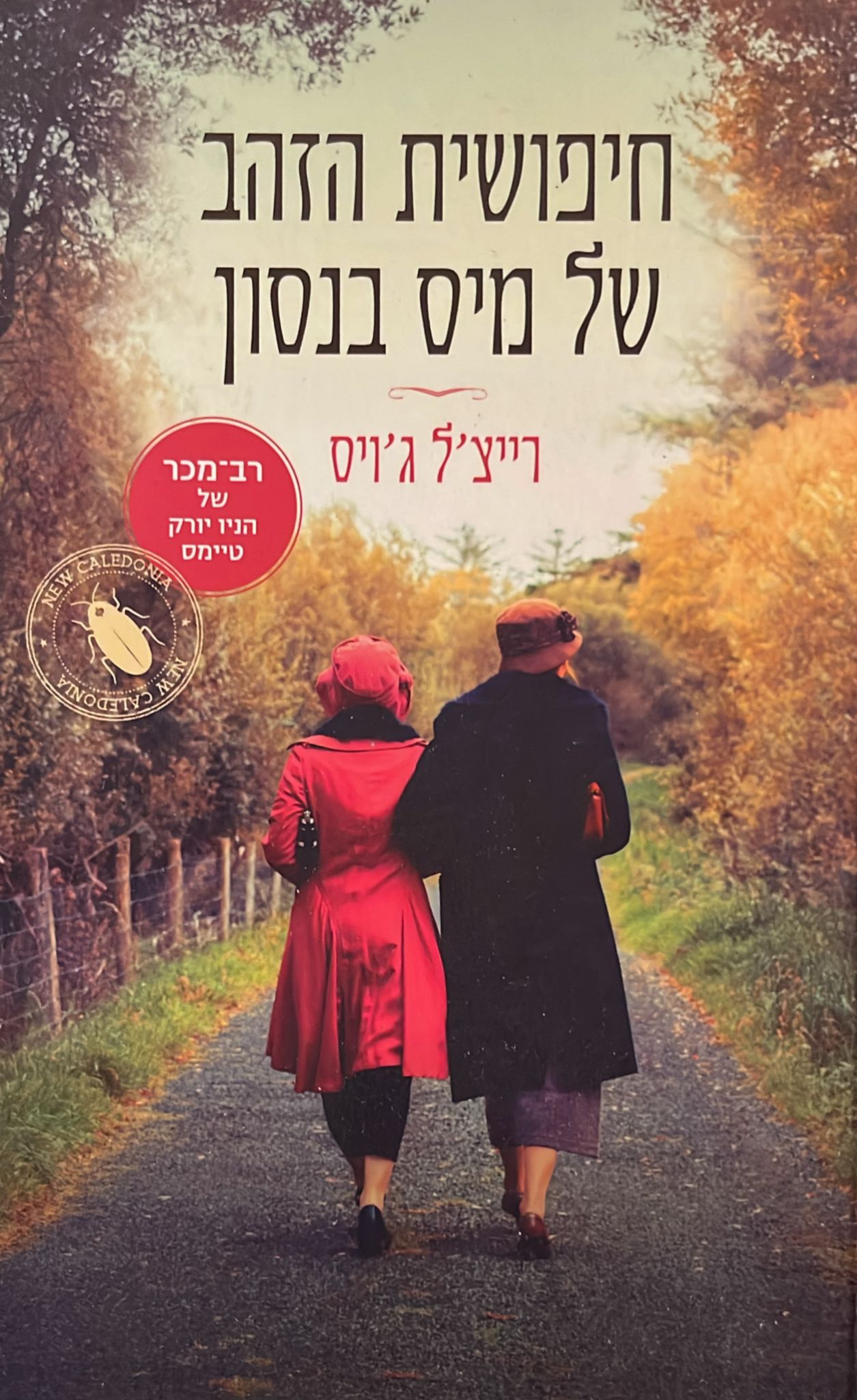 חיפושית הזהב של מיס בנסון