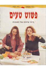פשוט טעים