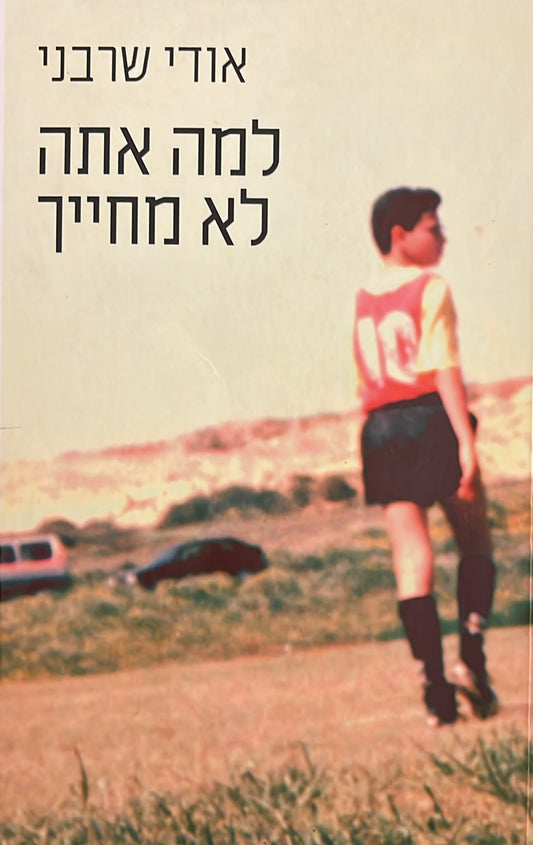 למה אתה לא מחייך