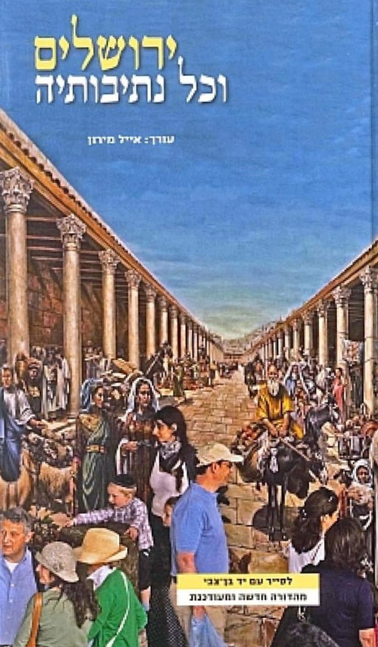 ירושלים וכל נתיבותיה - מהדורה חדשה
