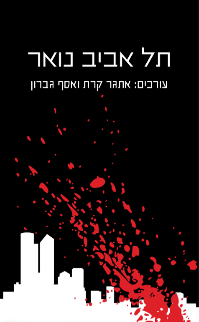 תל אביב נואר