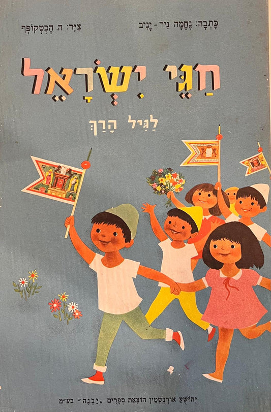 חגי ישראל לגיל הרך