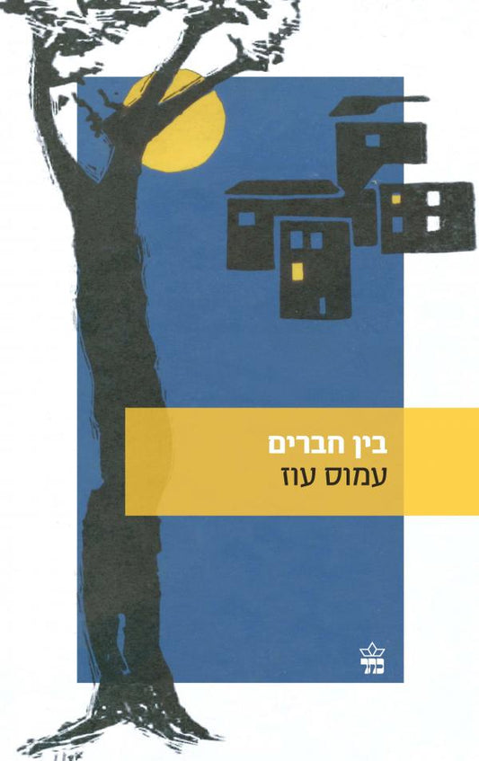 בין חברים