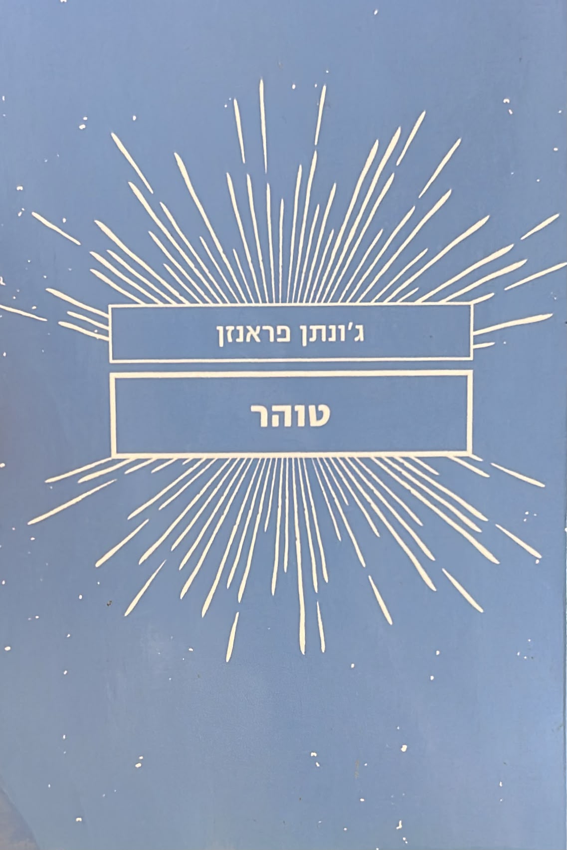 טוהר
