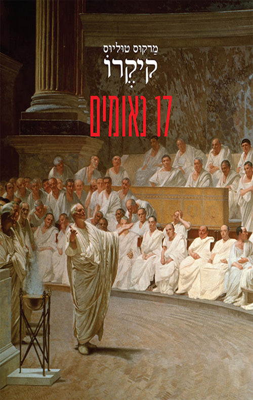 17 נאומים