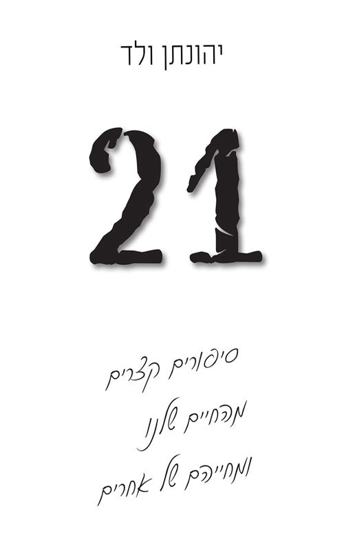 21 סיפורים קצרים מהחיים שלנו ומחייהם של אחרים