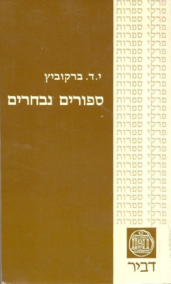 י ד ברקוביץ : סיפורים נבחרים