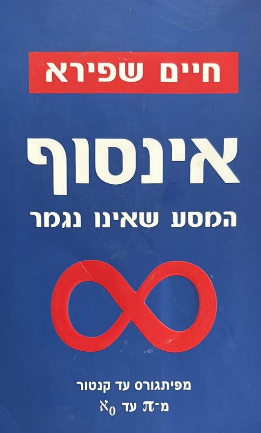 אינסוף