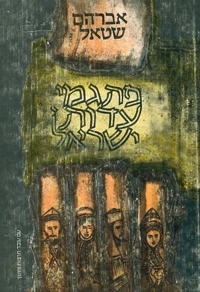 פתגמי עדות ישראל