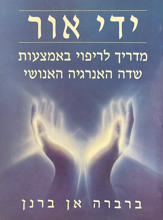 ידי אור