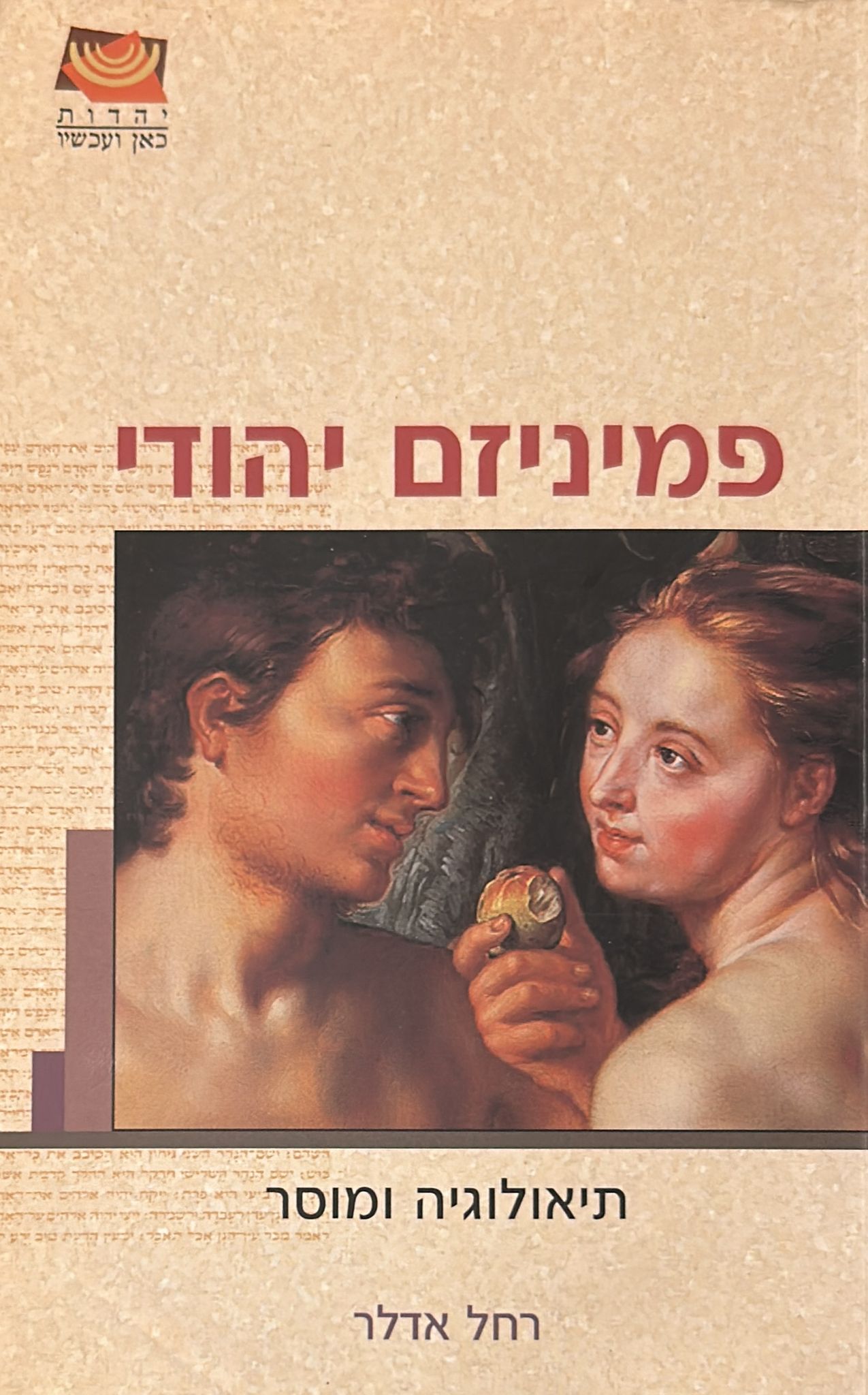 פמיניזם יהודי
