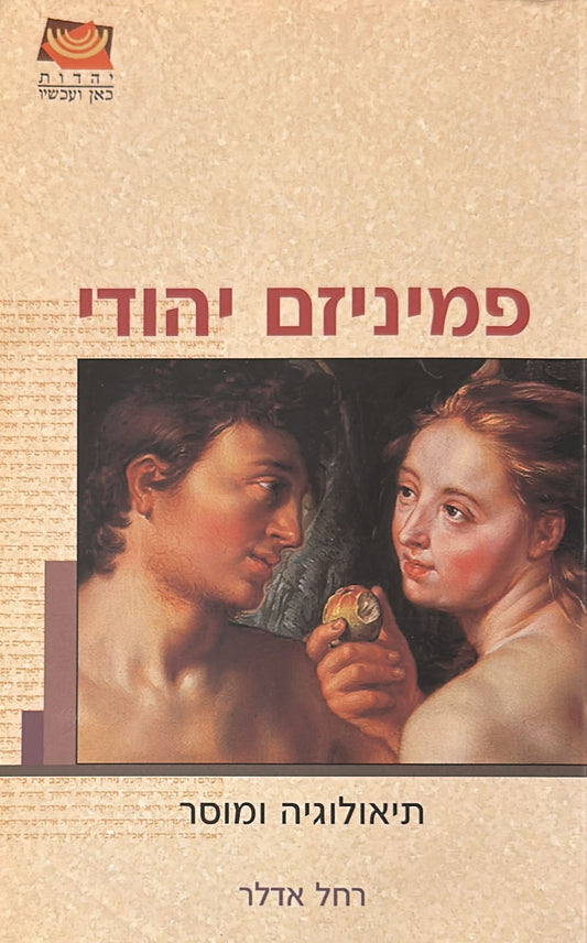 פמיניזם יהודי