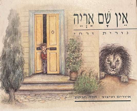 אין שם אריה