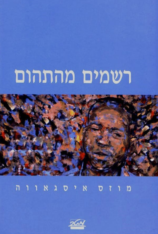 רשמים מהתהום