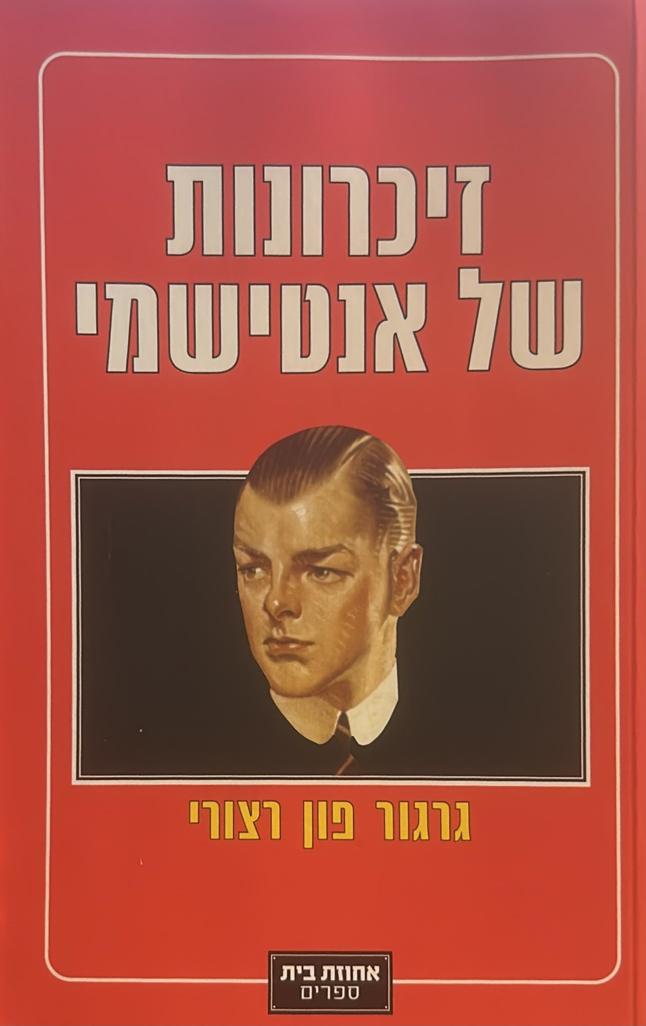 זיכרונות של אנטישמי