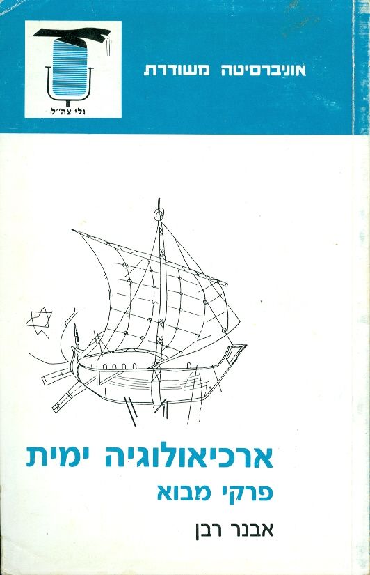 ארכיאולוגיה ימית
