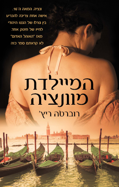 המיילדת מוונציה