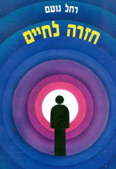 חזרה לחיים