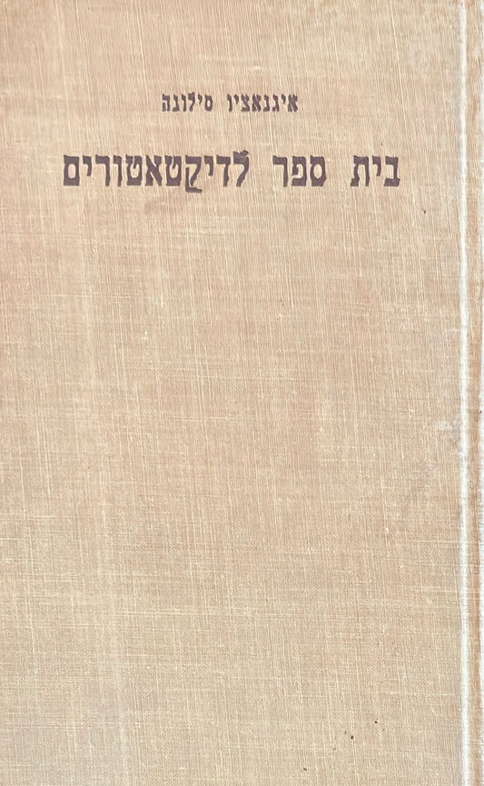 בית ספר לדיקטטורים
