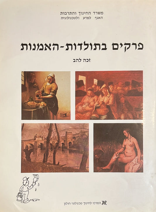 פרקים בתולדות - האמנות