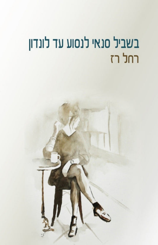 בשביל סנאי לנסוע עד לונדון