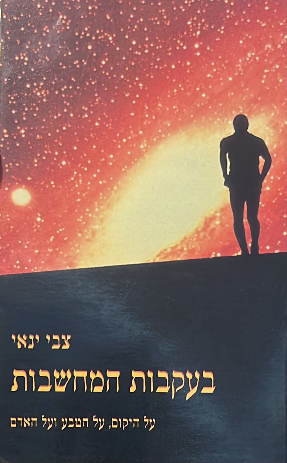 בעקבות המחשבות
