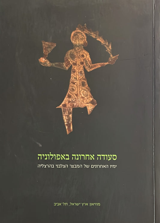 סעודה אחרונה באפולוניה : ימיו האחרונים של המבצר הצלבני בהרצליה