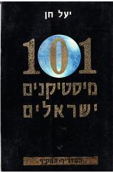 101 מיסטיקנים ישראלים