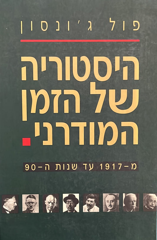 ההיסטוריה של הזמן המודרני - שני כרכים