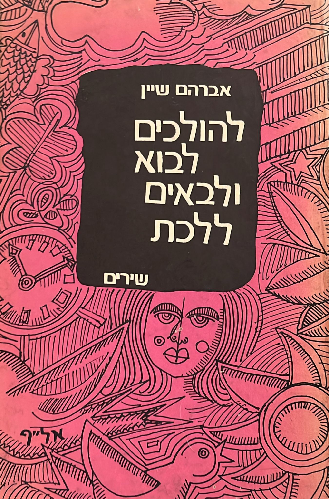להולכים לבוא ולבאים ללכת