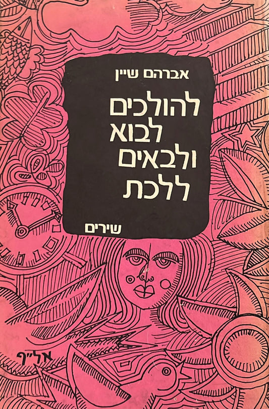 להולכים לבוא ולבאים ללכת