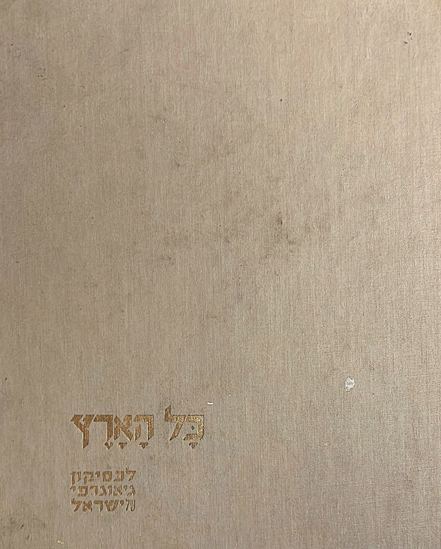 כל הארץ - לכסיקון גיאוגרפי של ישראל