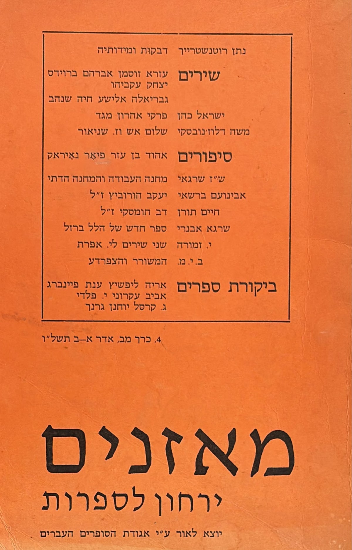 מאזנים: ירחון לספרות - כרך מ"ב