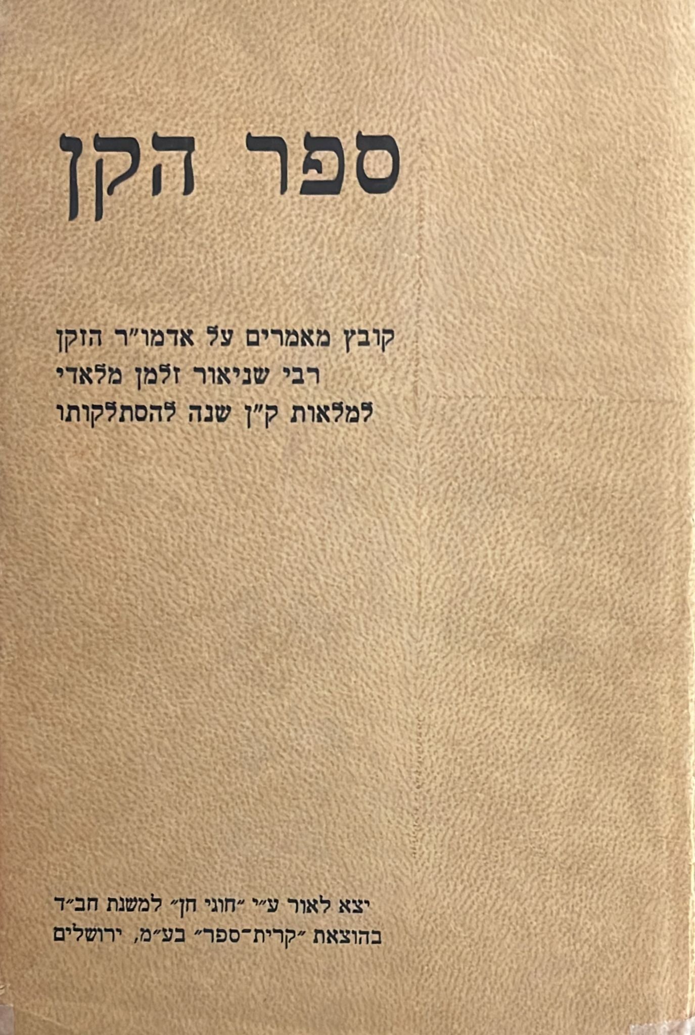 ספר הקן - קובץ מאמרים על אדמו"ר הזקן רבי שניאור זלמן מלאדי