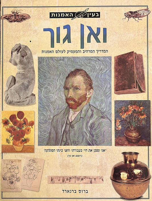 בעין האמנות - ואן גוך