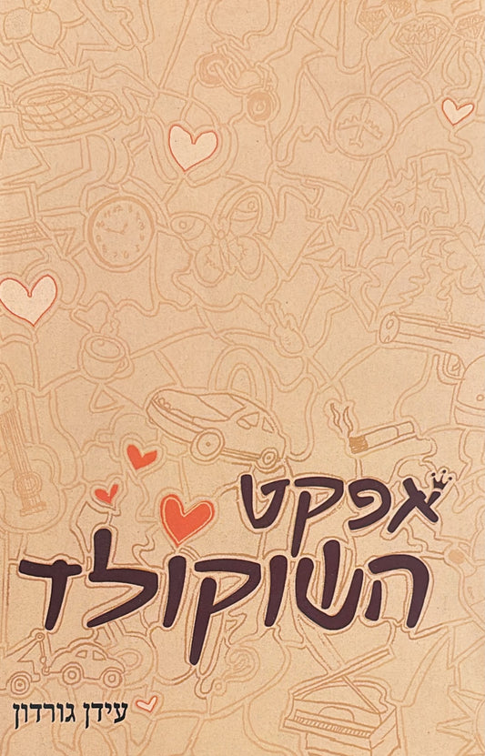 אפקט השוקולד