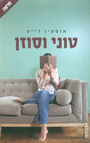 טוני וסוזן