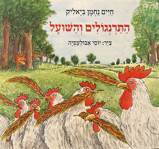 התרנגולים והשועל